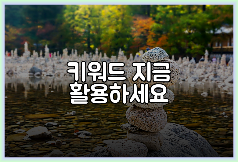키워드 지금 활용하세요