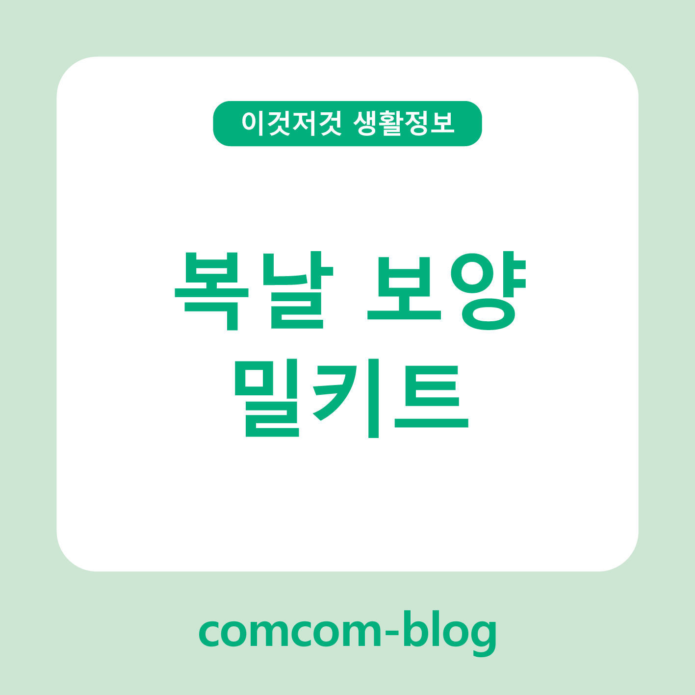 🍲 복날엔 간편하게, 보양 밀키트 한 상 차림