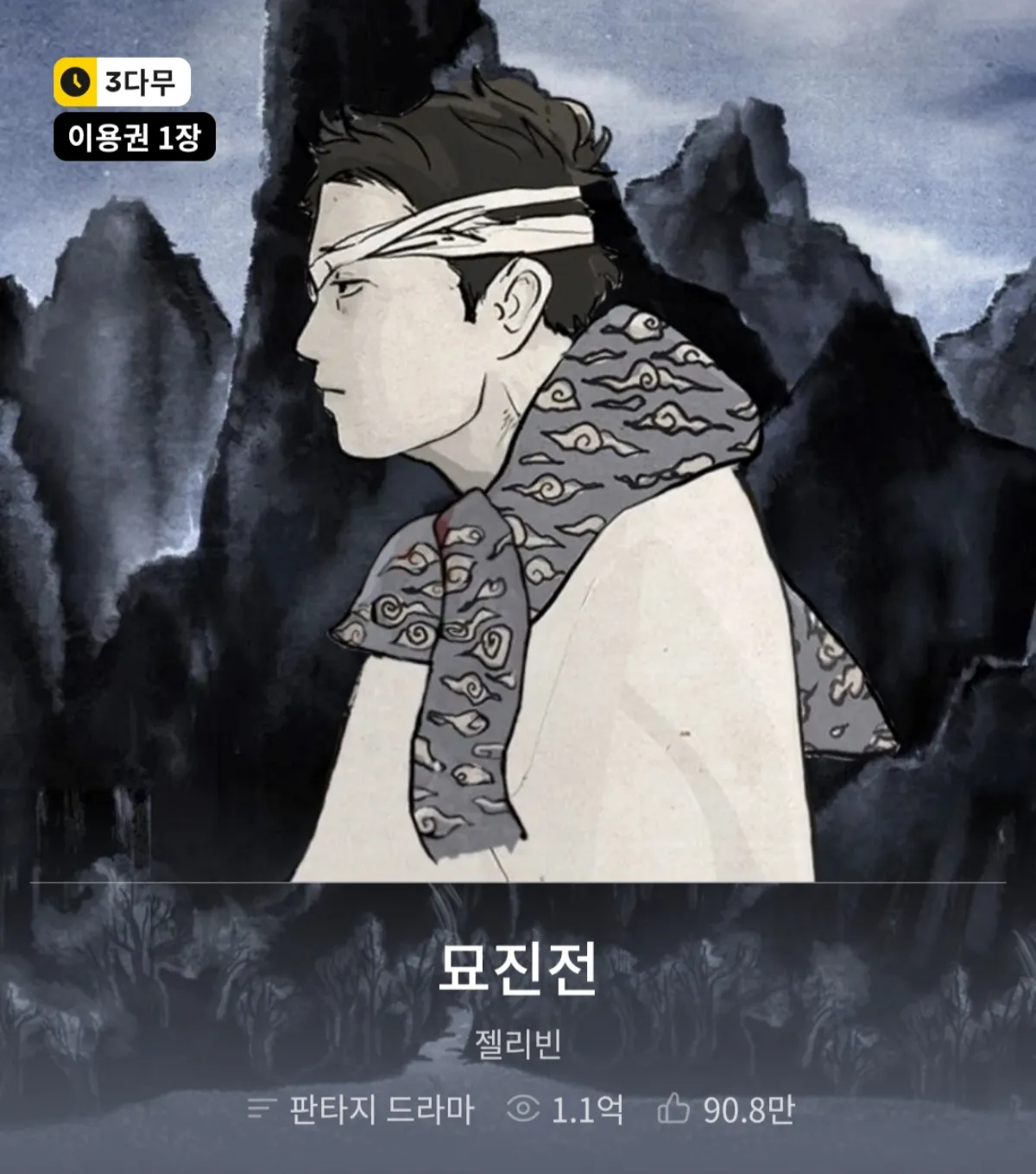 묘진전-웹툰-대표이미지