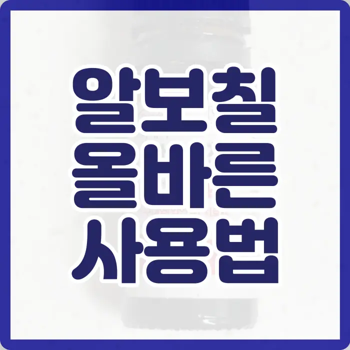 알보칠 사용법