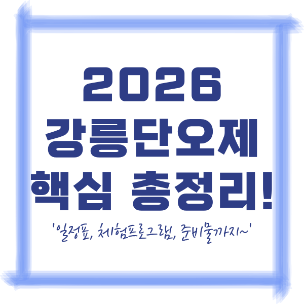 2026 강릉단오제 전체 일정표 요약 및 요일별 체험 프로그램 총정리