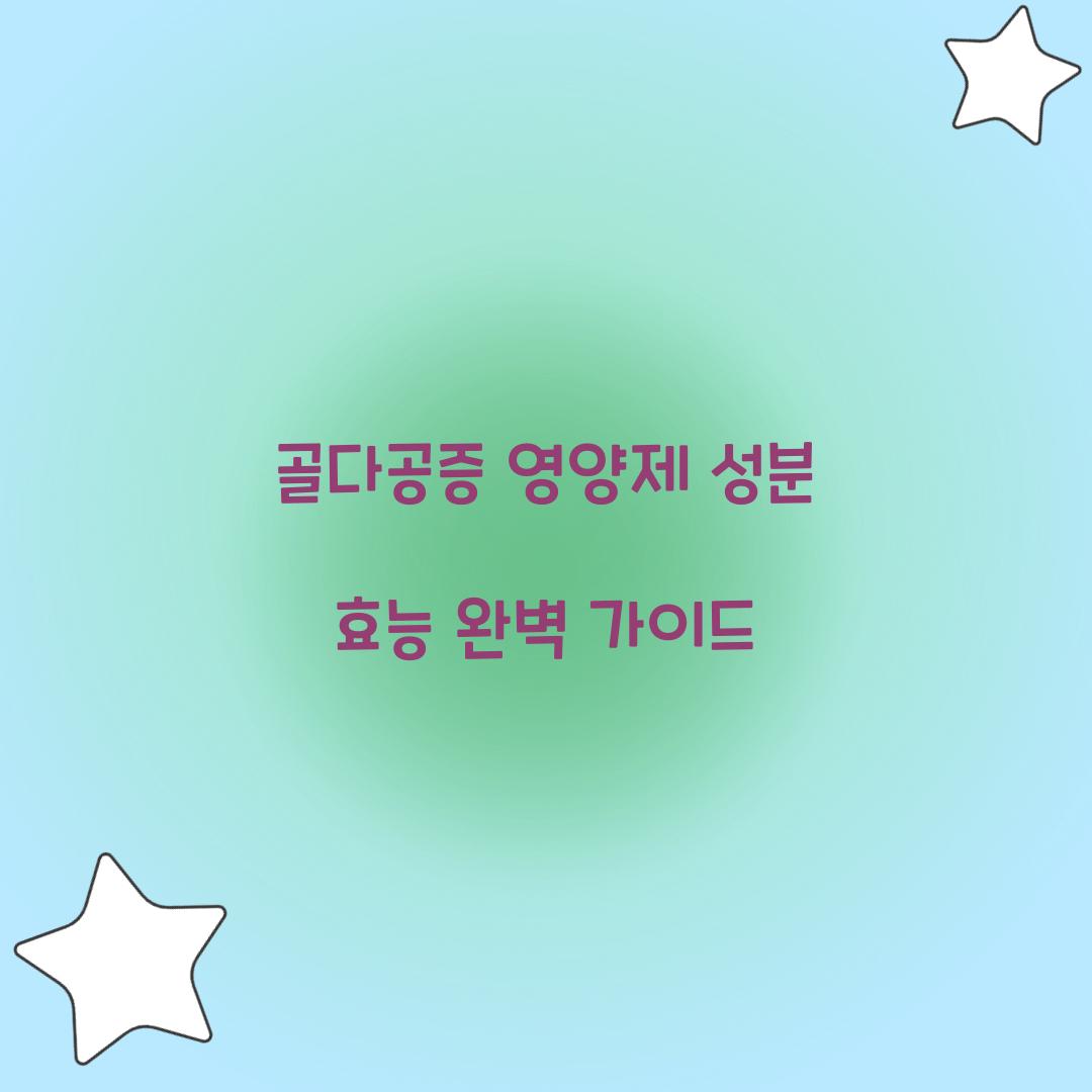 골다공증 영양제 성분 효능