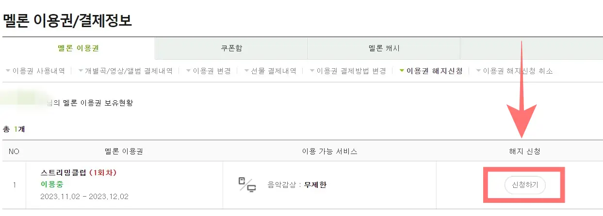 멜론 해지방법
