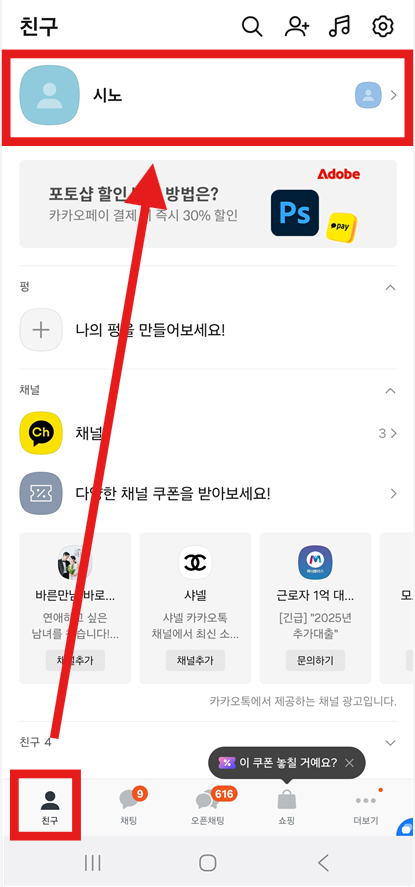 방법 1: 카카오톡 앱에서 프로필 화면으로 이동하기