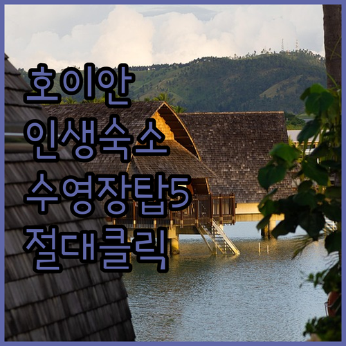 호이안 리조트 순위 및 실제 투숙 후..