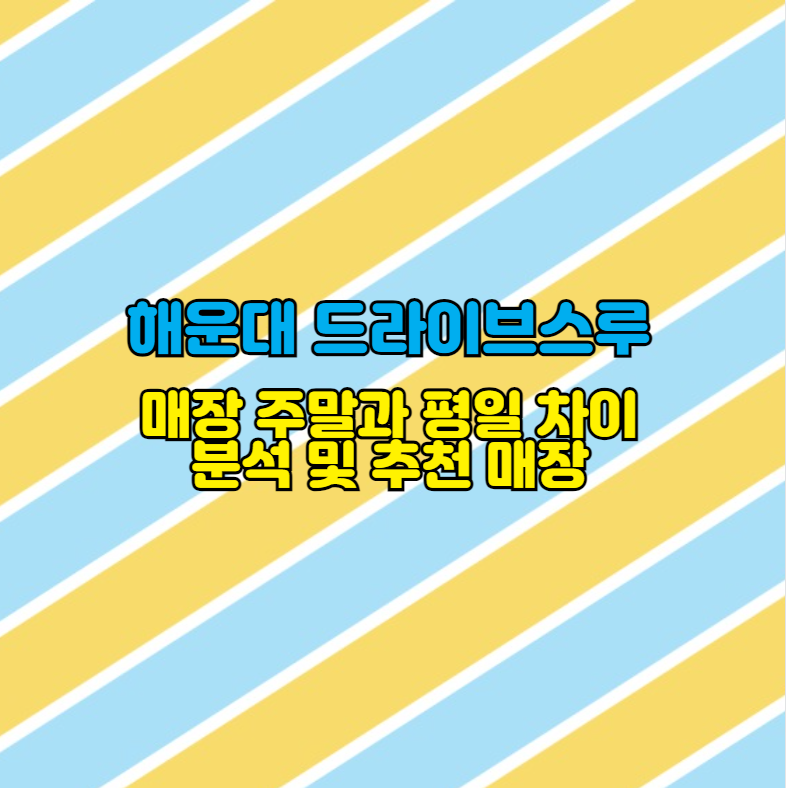 해운대 드라이브스루 매장 주말과 평일 차이 분석 및 추천 매장