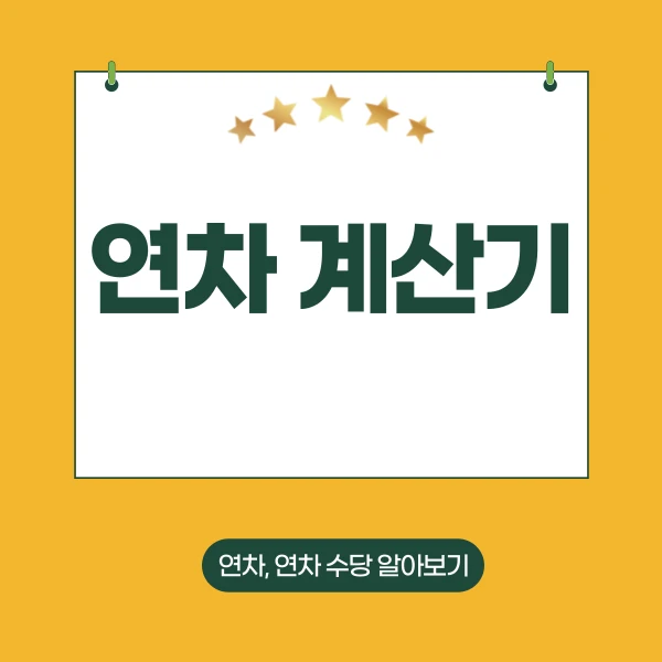 연차 계산기 제목