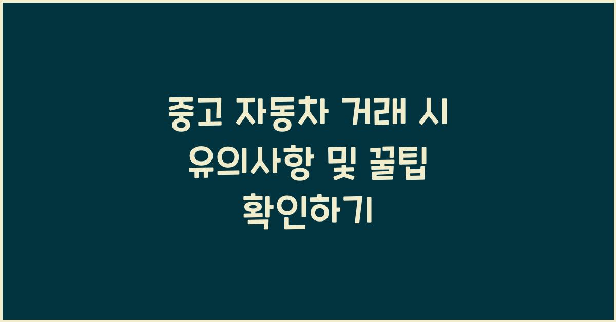 중고 자동차 거래 시 유의사항