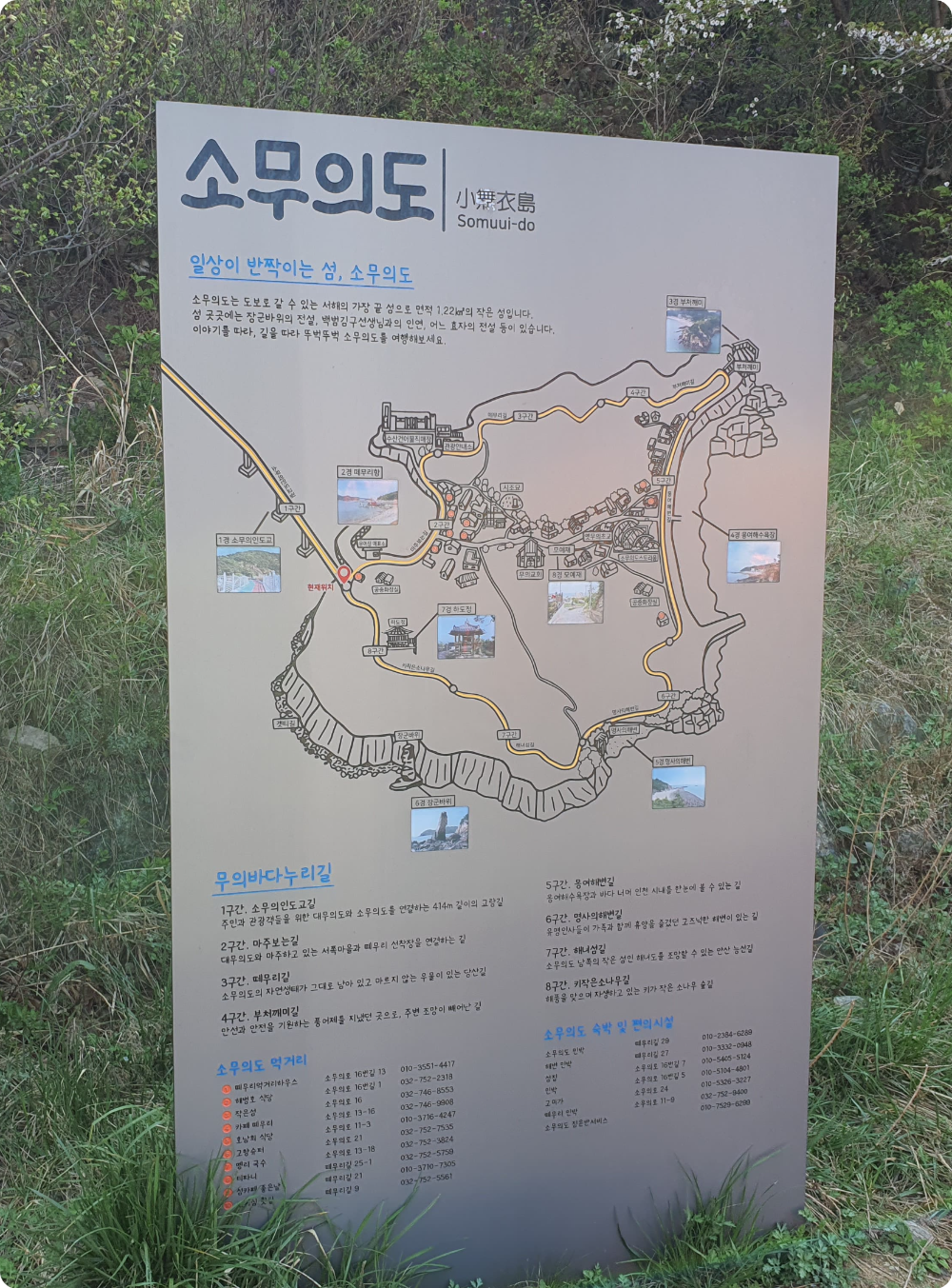 소무의도 안내지도판