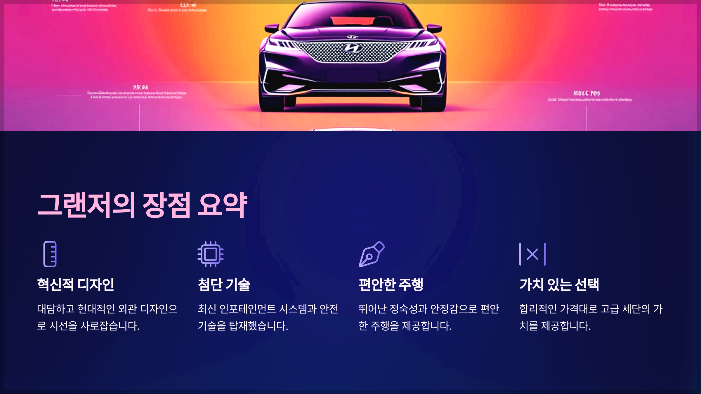 그랜저의 장점 요약