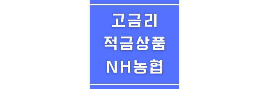 고금리 적금상품에 관한 썸네일