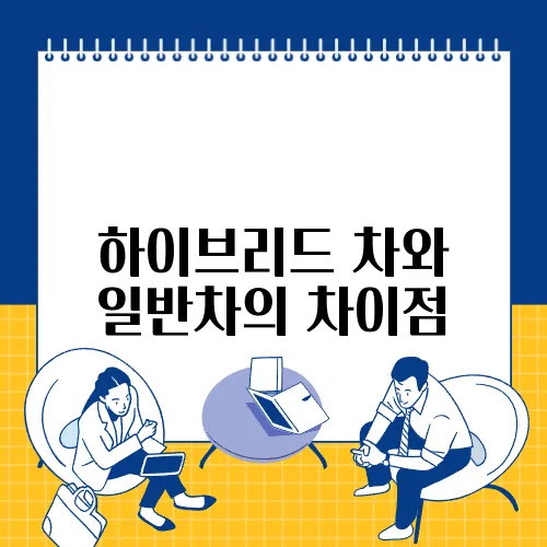 하이브리드 차와 일반차의 차이점