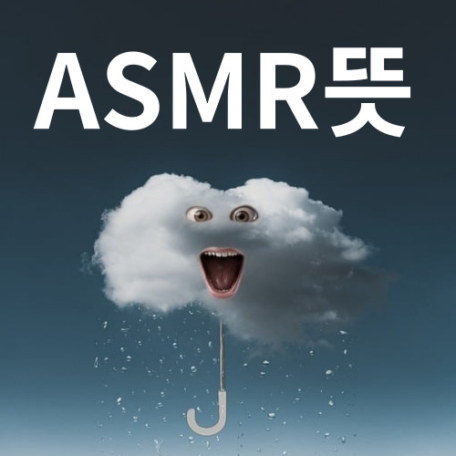 asmr뜻