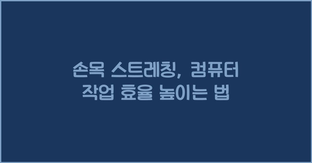 손목 스트레칭, 컴퓨터 작업