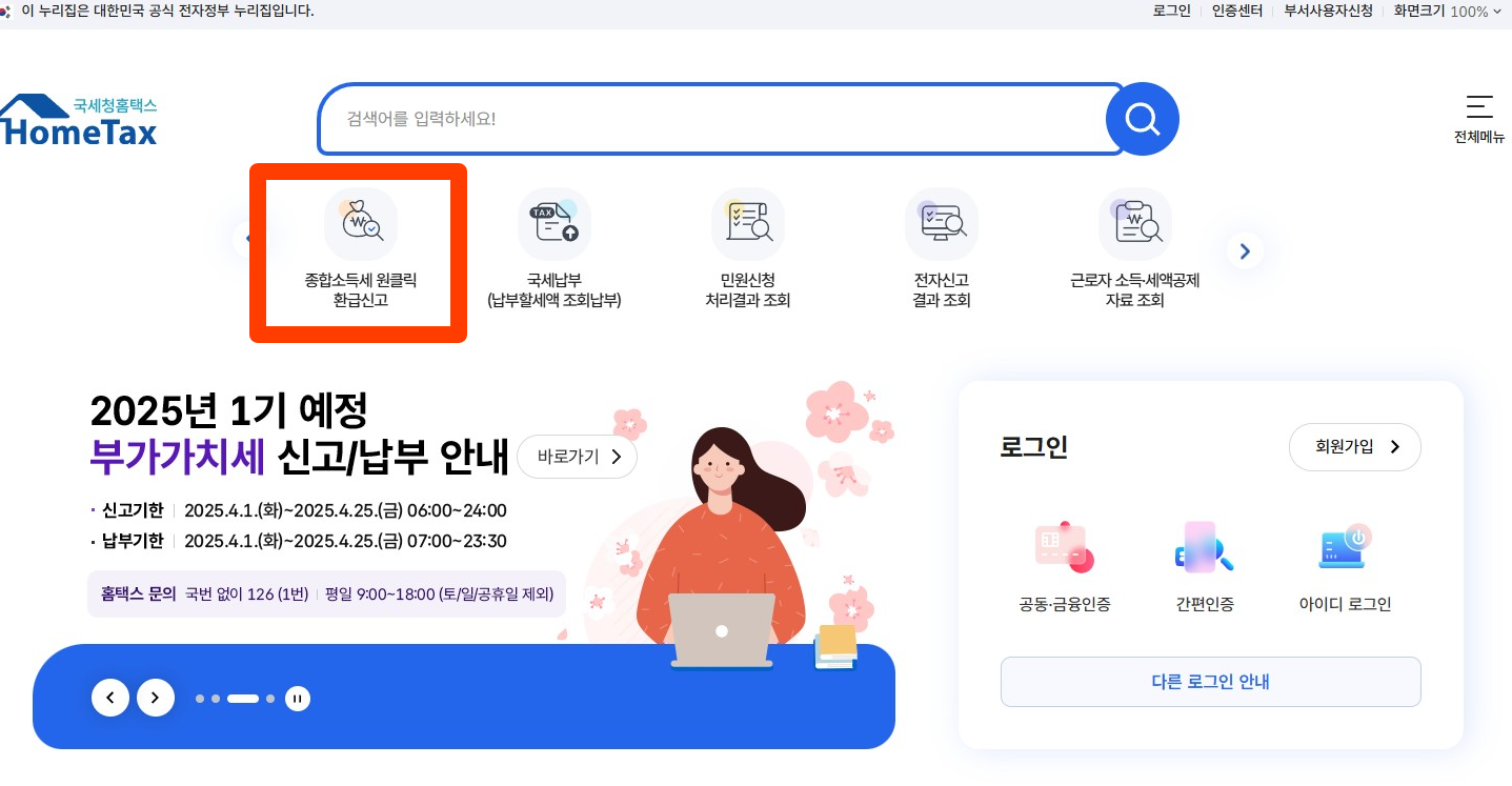 국세청 종합소득세 원클릭 환급: 숨겨진 내 돈 찾고 절세 꿀팁까지! (2025 최신 완벽 가이드)
