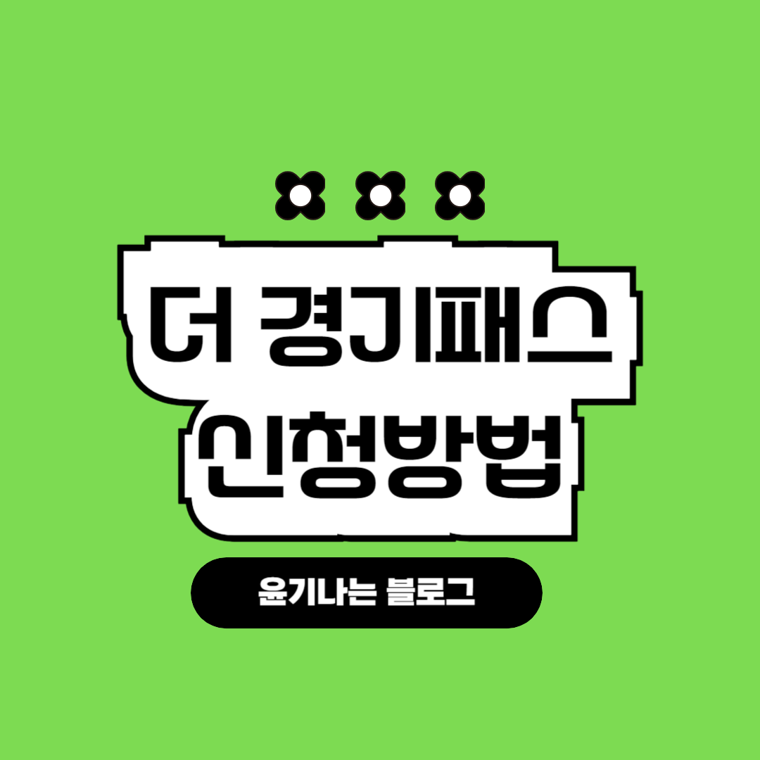 더 경기패스