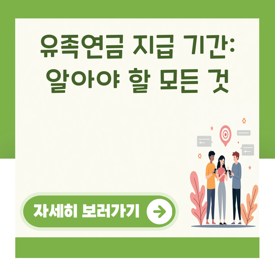 유족연금 지급 기간: 알아야 할 모든 것 대표 이미지