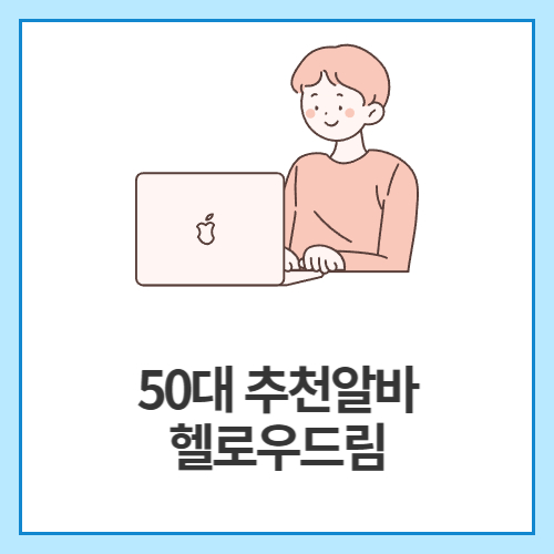 50대-추천알바-헬로우드림