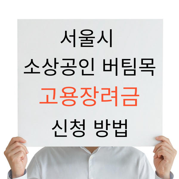 서울 소상공인 버팀목 고용장려금 신청 방법