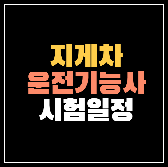 2023년 지게차 운전기능사 시험일정 &#124; 필기 실기 총정리!
