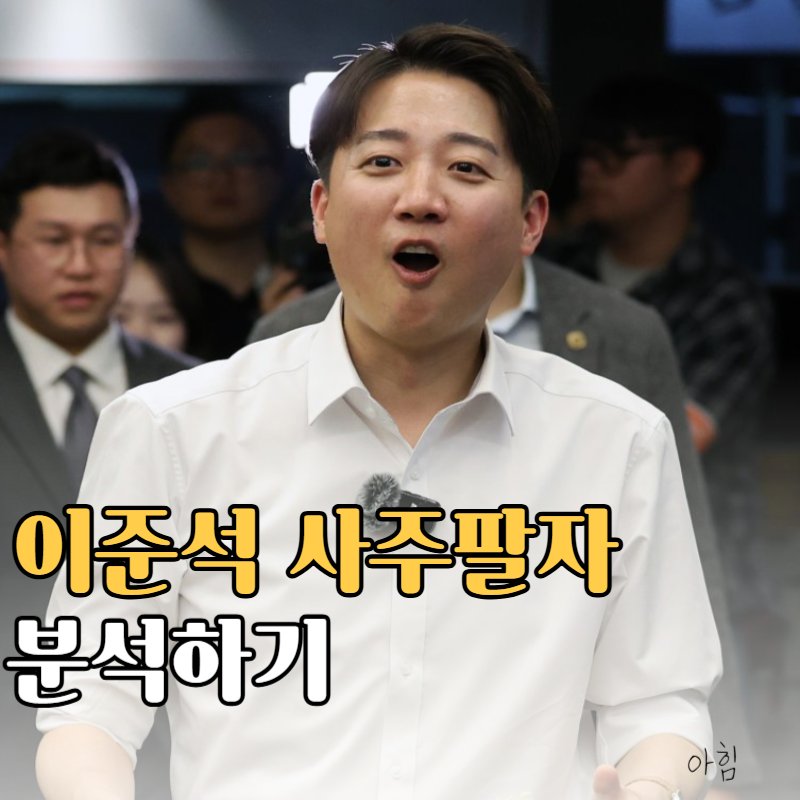 이준석 사주팔자 분석 정치 운명 해석