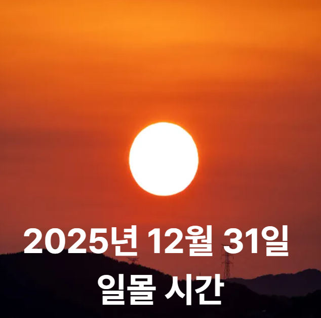 2025년 12월 31일 일몰 시간 총정리