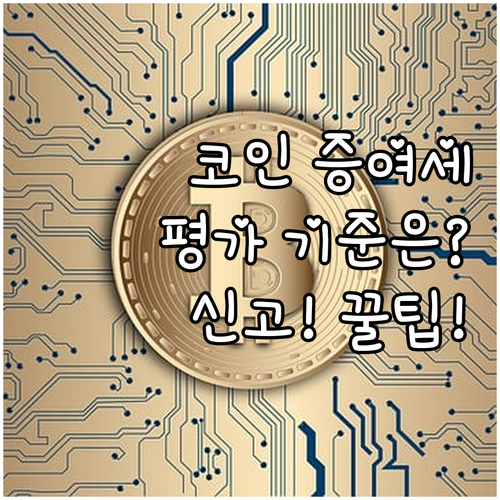 암호화폐 증여세 평가와 신고 절차: ..