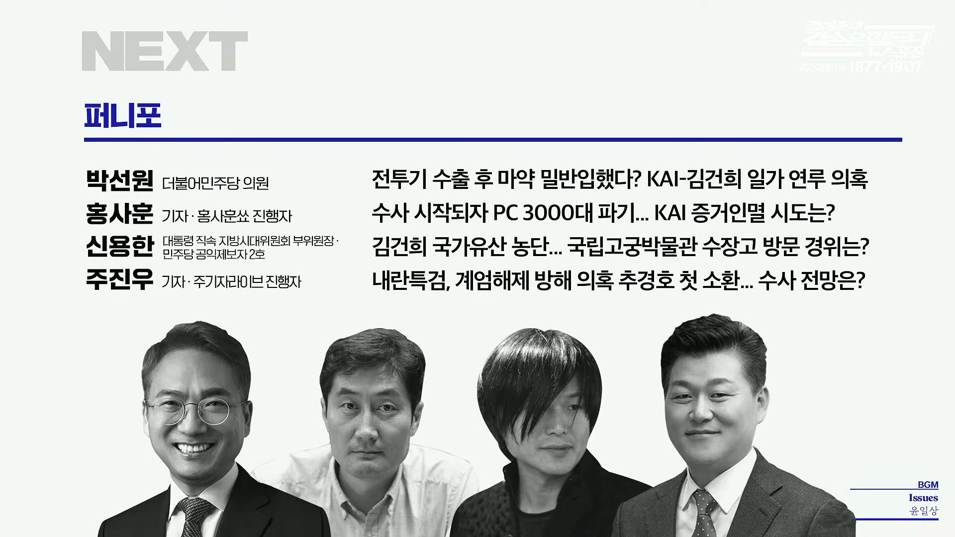 김어준의 겸손은힘들다 뉴스공장 2025년 10월 30일 목요일 [박현광, 최종건, 박선원, 홍사훈, 신용한, 주진우, 천준호, 이건태, 박구용, 스포츠공장].mp4_20251030_193502.400.jpg