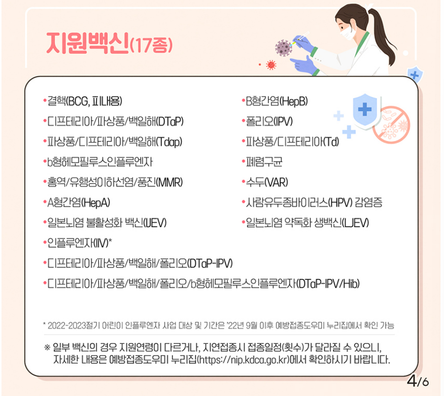 어린이국가예방접종지원사업