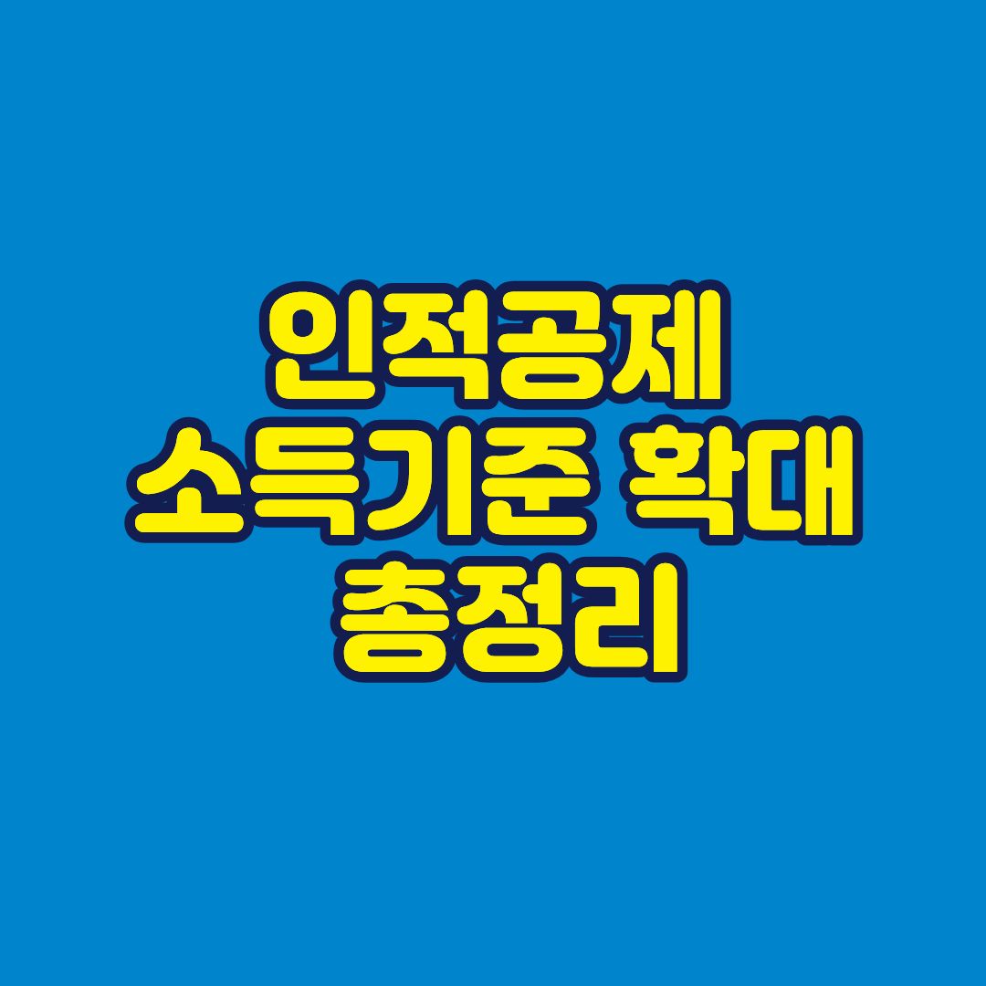 인적공제 소득기준 확대 총정리 썸네일