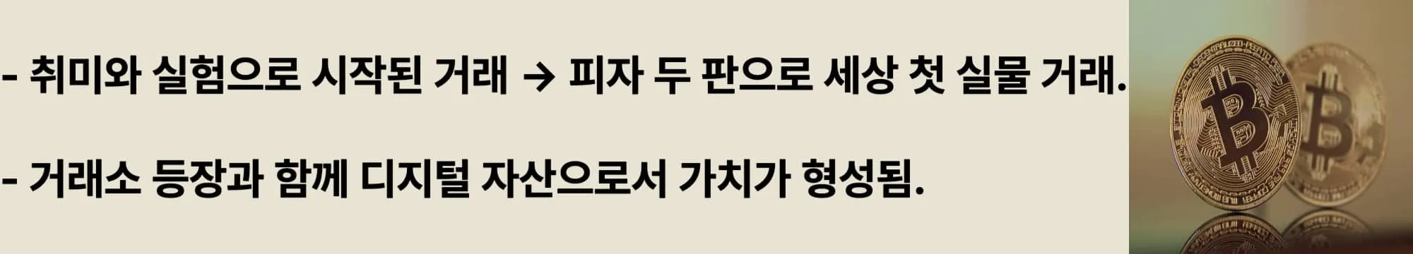 취미와 실험으로 시작된 거래 → 피자 두 판으로 세상 첫 실물 거래. 거래소 등장과 함께 디지털 자산으로서 가치가 형성됨. 이 두 문구가 들어가고 오른쪽에 관련 이미지가 삽입된 웹배너 이미지.