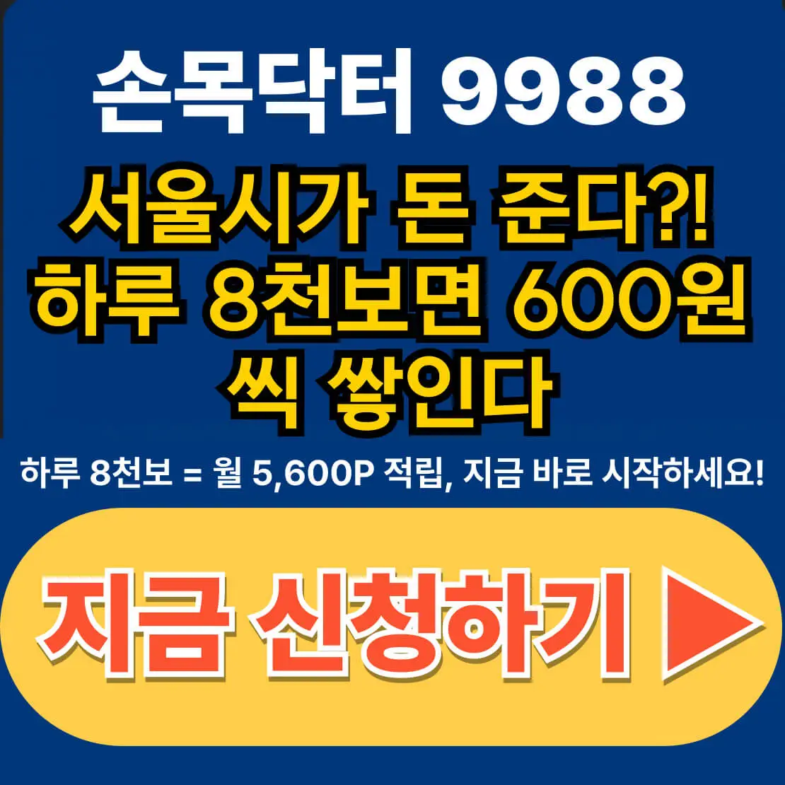 손목닥터 9988 신청방법 및 포인트 사용법
