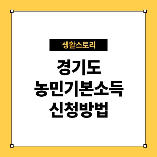 경기도 농민기본소득 신청방법 절차와 혜택 알아보기