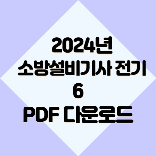 2024년 소방설비기사 전기 요약본6에 대한 총괄정리 PDF 요점정리를 받아보고, 지금 바로 다운로드하세요! 📍