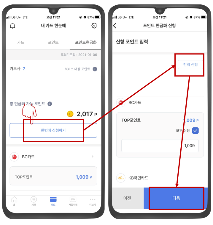 카드포인트-현금전환-신청-사진