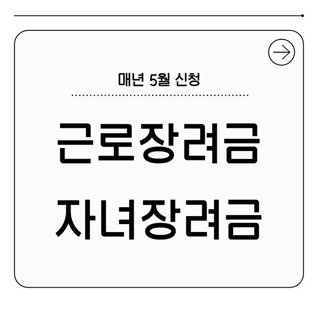 근로자녀장려금