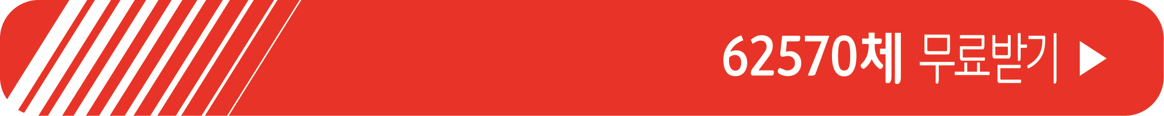 62570체 무료 받기