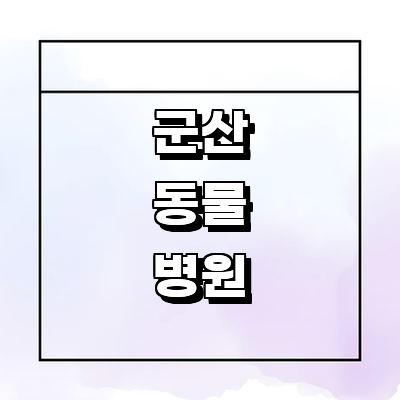 군산시 동물병원