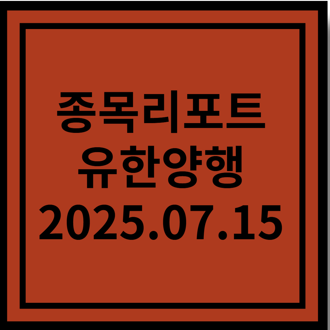 글로벌에서 커지는 존재감 - 유한양행