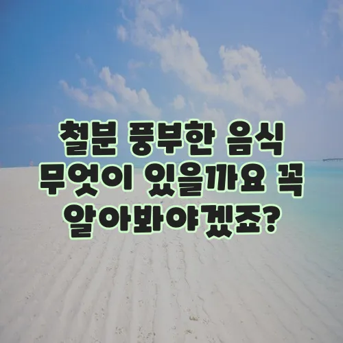 철분 풍부한 음식 무엇이 있을까요 꼭 알아봐야겠죠?