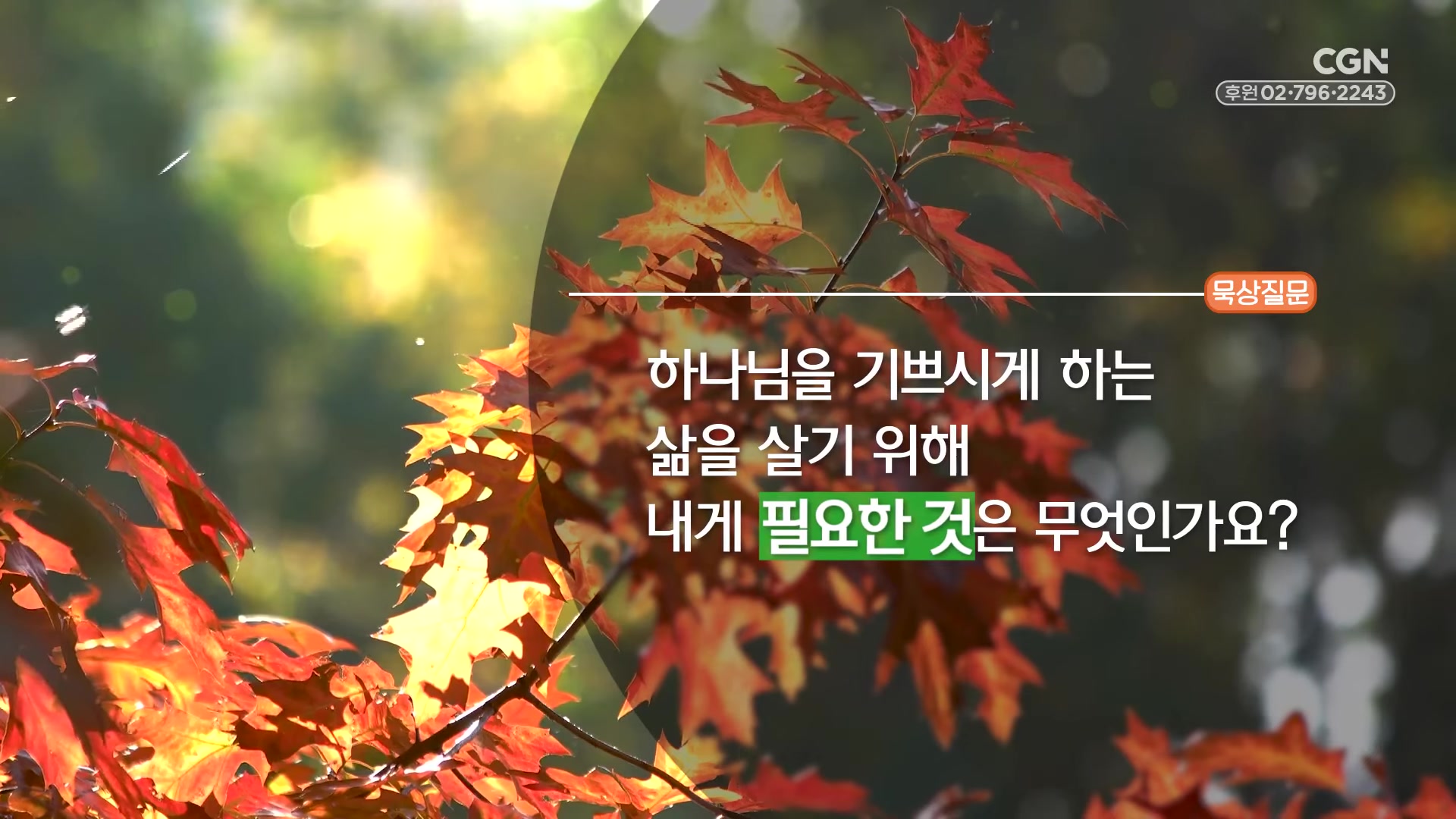 하나님을 기쁘시게 하는 삶을 살기 위해 내게 필요한 것은 무엇인가요?