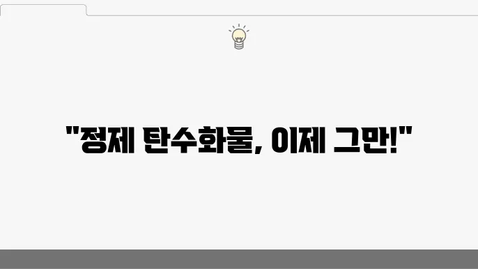 정제 탄수화물 끊기 비정제 탄수화물 종류 5가지