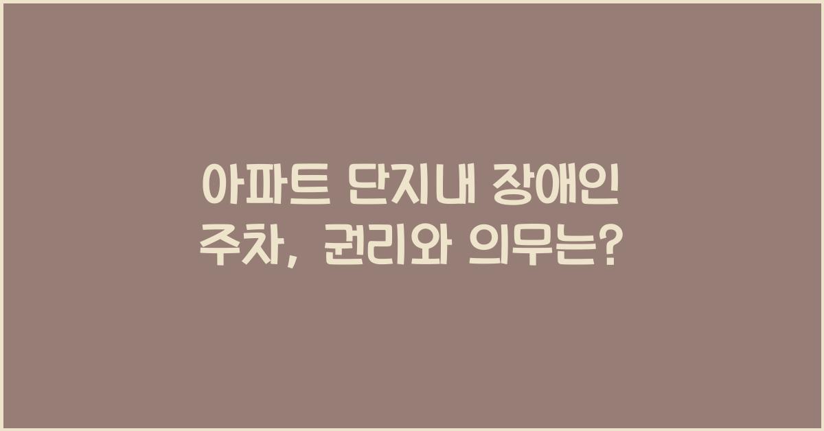 아파트 단지내 장애인 주차