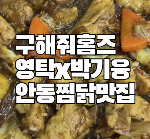 구해줘홈즈 영탁 박기웅 안동 찜닭 맛집: 식당 위치 정보