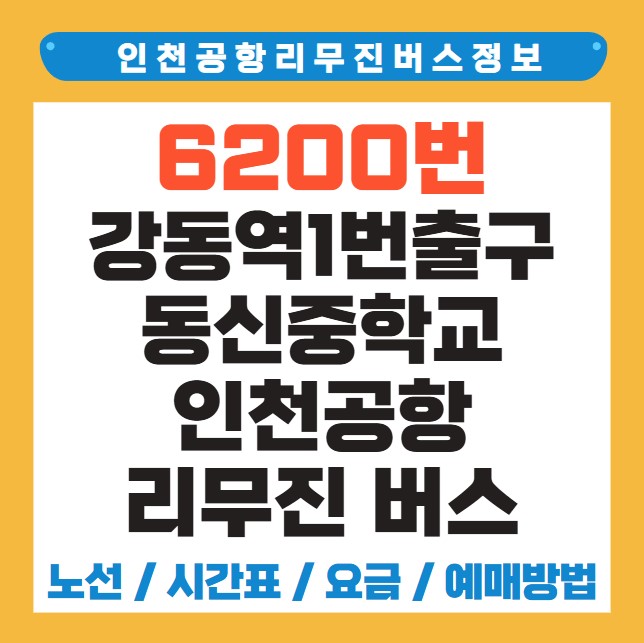 강동역1번출구 동신중학교 인천공항 리무진 버스 노선 시간표 요금 예약 방법 6200번