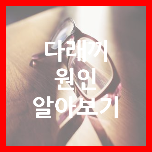 다래끼 원인 알아보기