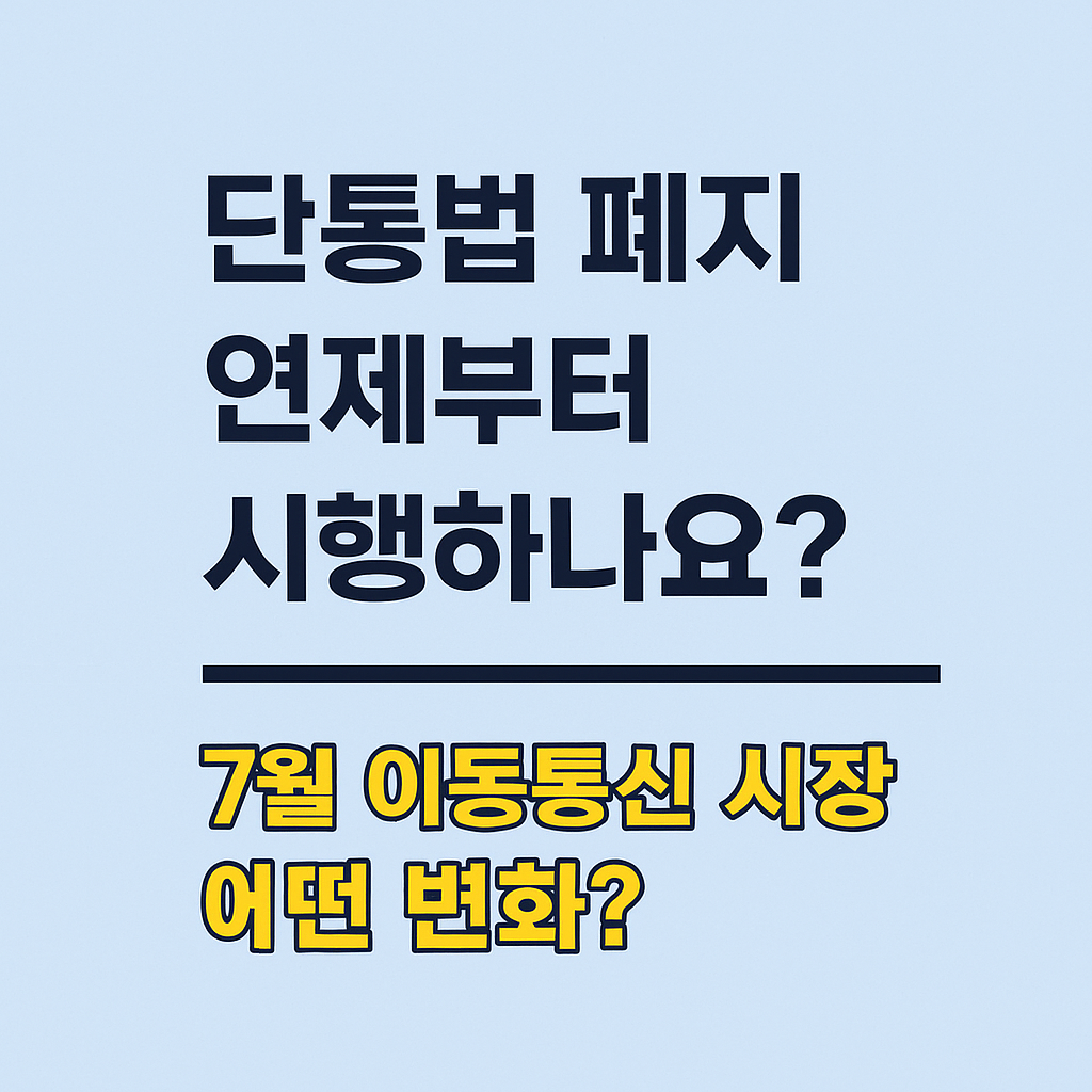 단통법 폐지 언제부터
