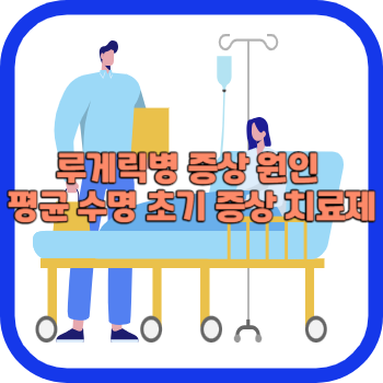 루게릭병 증상 원인 평균 수명 초기 증상 치료제