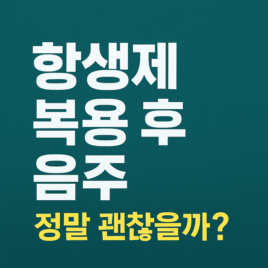 항생제복용후 음주의 문제성 썸네일