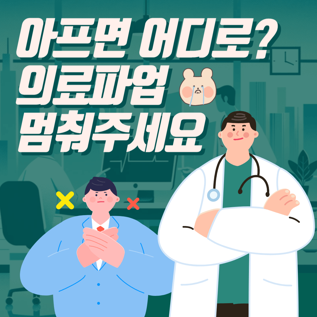 의료파업 의사파업 병원파업 의료공석 병원뺑뺑이